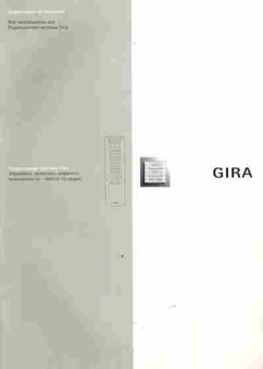 Каталог GIRA Радиошинная система, 54-566, Баград.рф